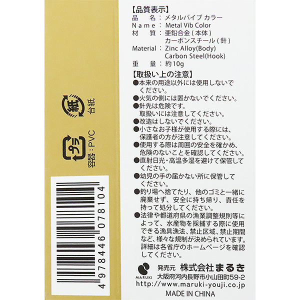 【まとめ買い】金属ルアー 釣具 つり具 メタルバイブカラー 10g 1個入り 0490/355912