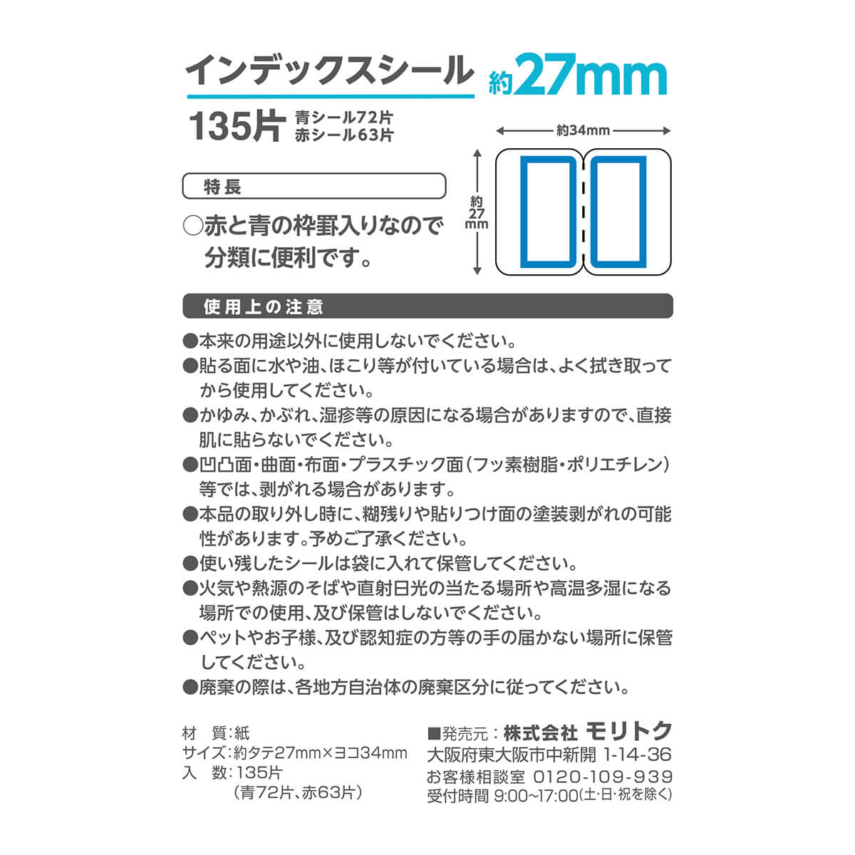 【まとめ買い】インデックスシール 27mm 135片付 0808/355978