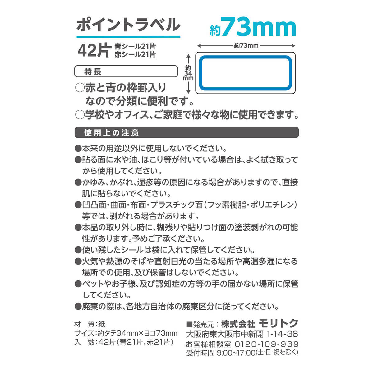 まとめ買い】ポイントラベル 73mm 42片付 0808/355981 | ワッツ