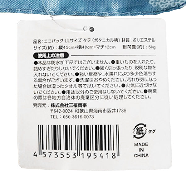 エコバッグ コンパクト マチ付き ボタニカル柄 LL サイズタテ H45×W40×D12cm 買い物バッグ ショッピングバッグ　 1855/356227