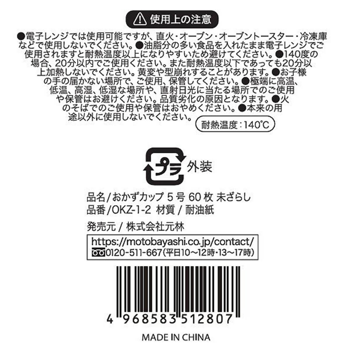 【まとめ買い】おかずカップ 5号 60枚 未ざらし 0948/358026