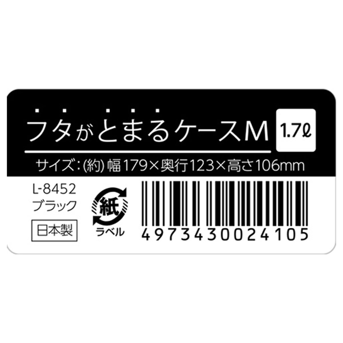 【まとめ買い】収納ボックス フタがとまるケース M ブラック L-8452  179×123×106Hmm  0775/358067