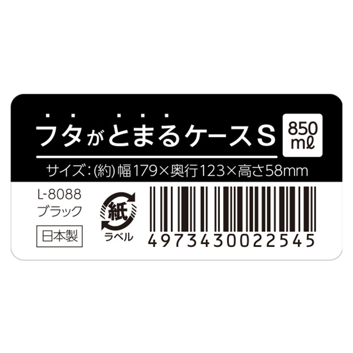 【まとめ買い】収納ボックス フタがとまるケース S ブラック L-8088 179×123×58Hmm  0775/358068