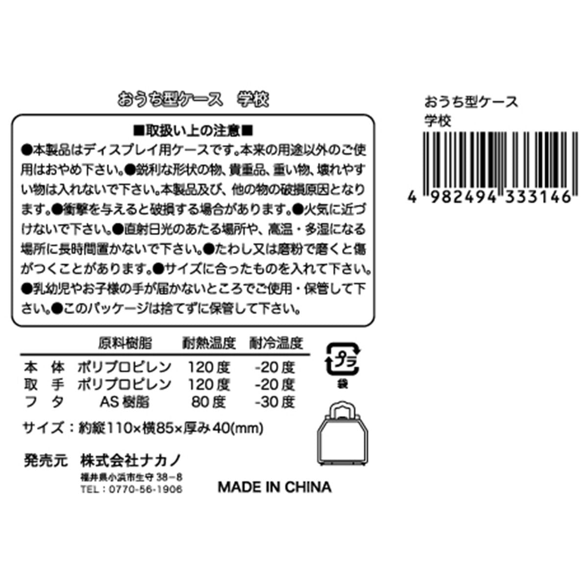 【まとめ買い】おうち型ケース 学校 358205