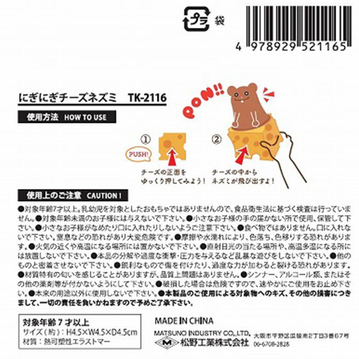 まとめ買い】にぎにぎチーズネズミ 0603/358210 | ワッツ
