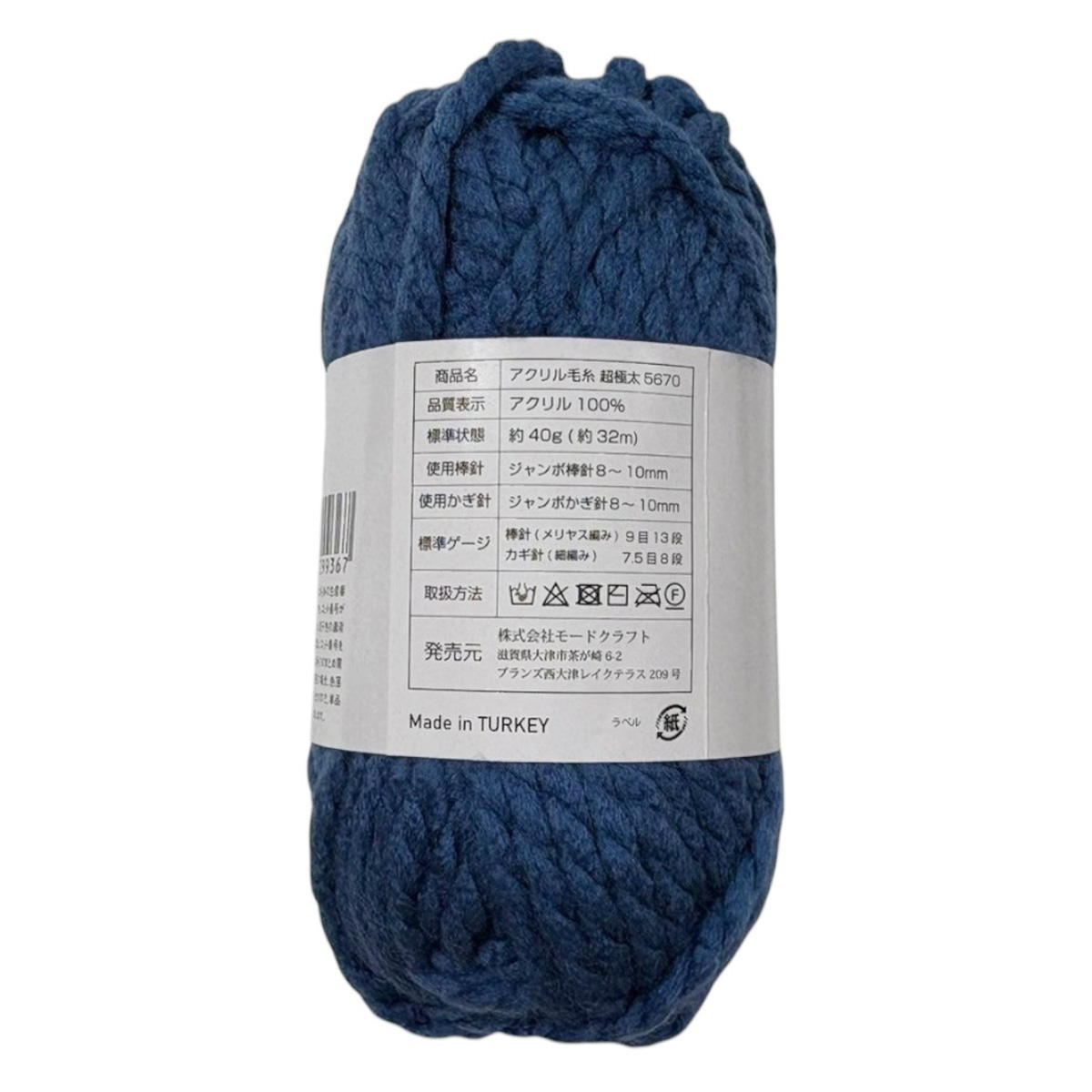 【まとめ買い】アクリル毛糸 アクリル100% 32m 40g 超極太 5670 0890/358616