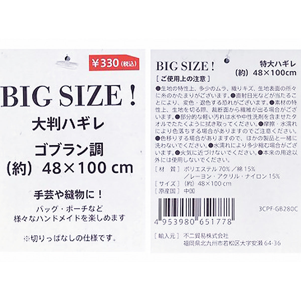 【まとめ買い】大判ハギレ ゴブラン調 48*100 BK 1635/358629