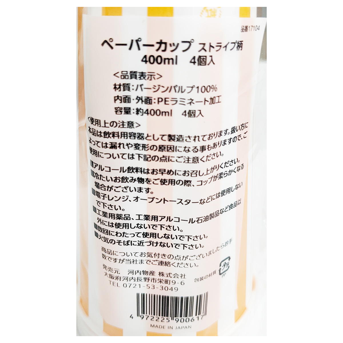 【まとめ買い】ペーパーカップ ストライプ柄 400ml 4個入0692/359092