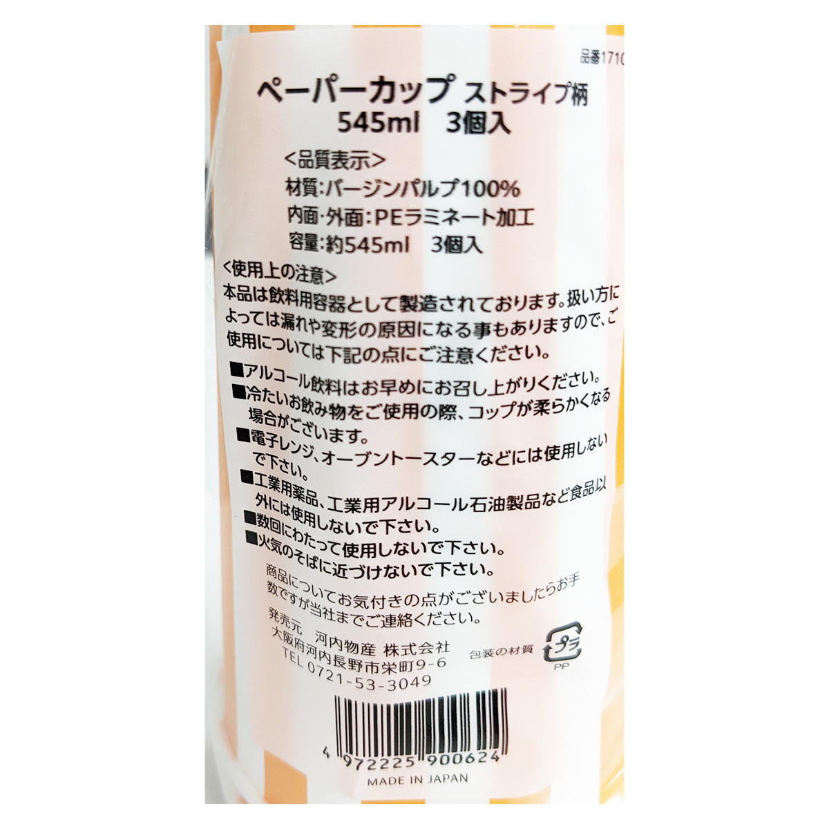 【まとめ買い】ペーパーカップ ストライプ柄 545ml 3個入0692/359093