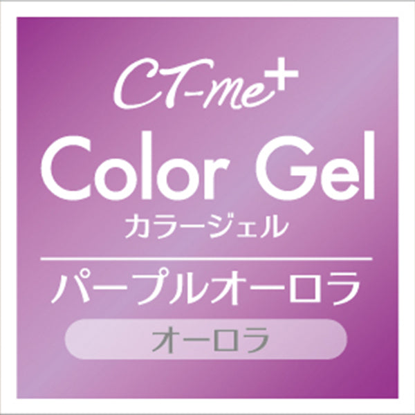 【まとめ買い】ジェルネイル CTM+カラージェル パープルオーロラ クレヨンタッチミー crayontouchme セルフジェルネイル 0579/359270