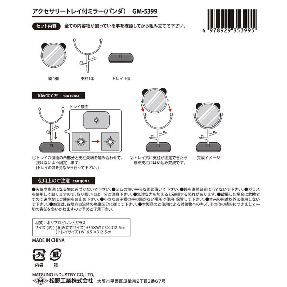 【まとめ買い】アクセサリートレイ付ミラー（パンダ）  0603/359389