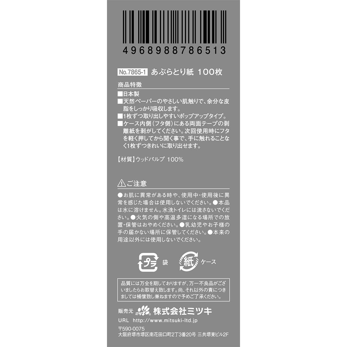 まとめ買い】あぶらとり紙100枚 0892/359421 | ワッツ