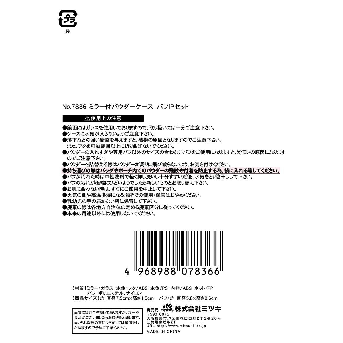 ミラー付パウダーケース 0892/359669