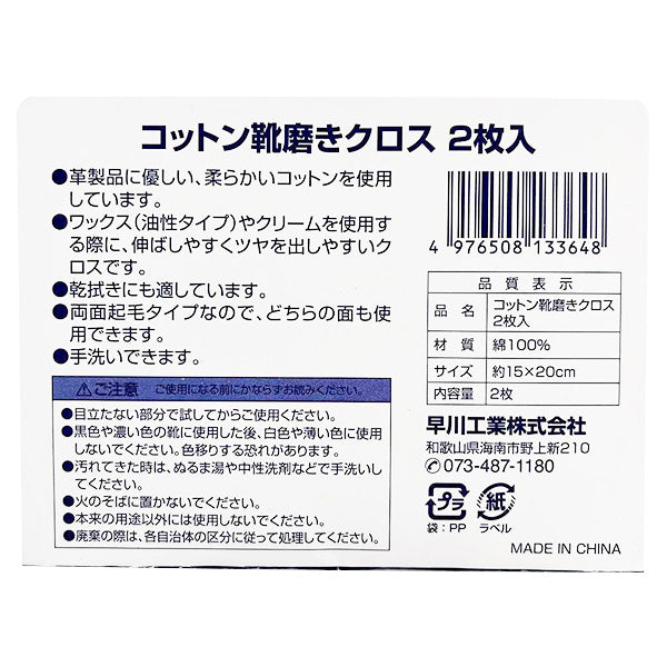 【まとめ買い】コットン靴磨きクロス2枚入 約15×20cm 9001/359722