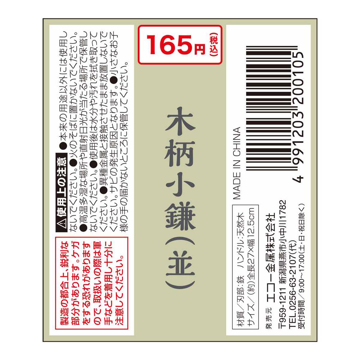 【まとめ買い】木柄小鎌(並)  0330/360583