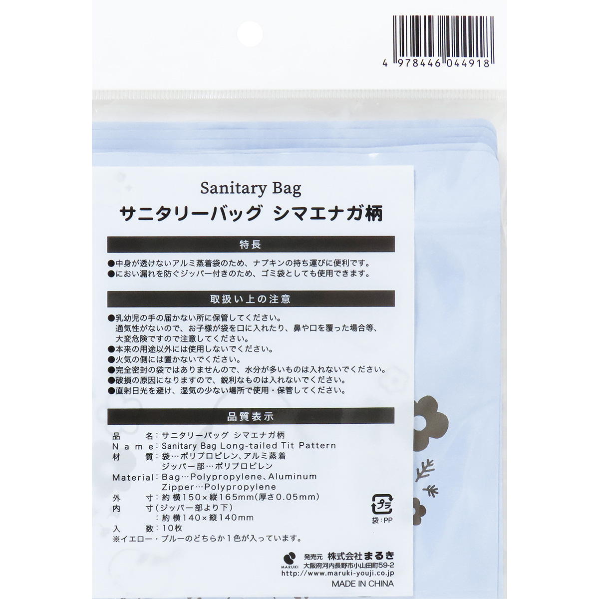 【まとめ買い】サニタリーバッグシマエナガ柄10枚 0490/360799