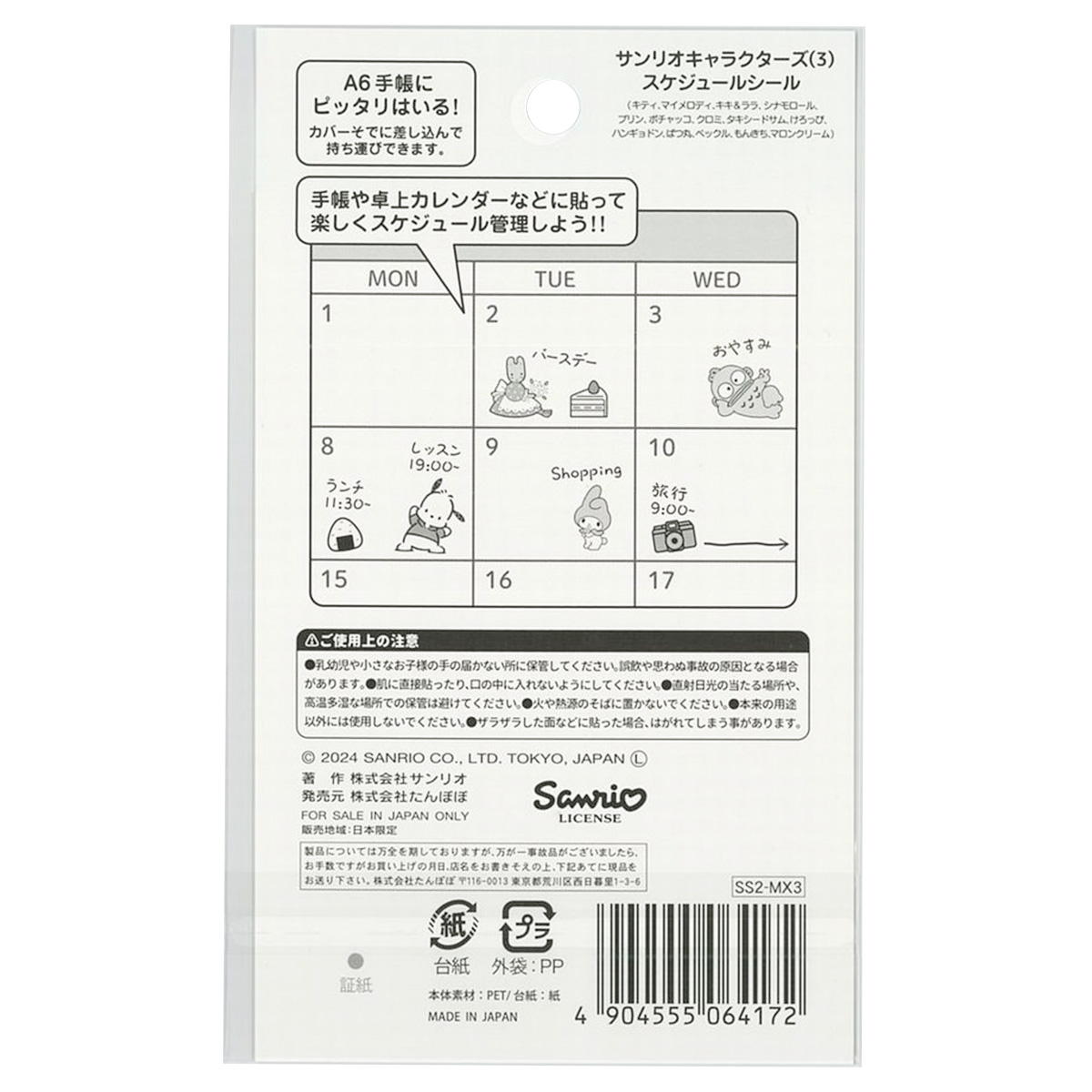 【まとめ買い】サンリオスケジュールシールMIX3 0960/361001