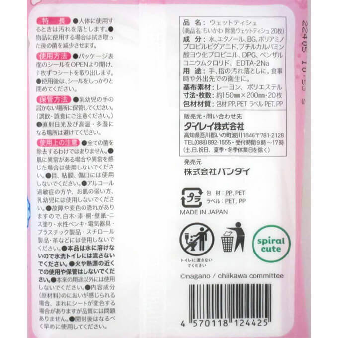 【まとめ買い】ちいかわ 除菌アルコールウエットティッシュ 20枚入  0915/361172