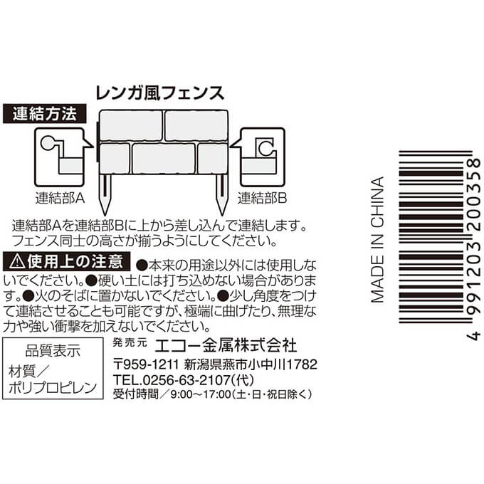 【まとめ買い】レンガ風フェンス 0330/361351