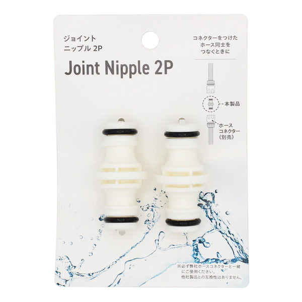 まとめ買い】ジョイントニップル2P0330/361373 | ワッツ