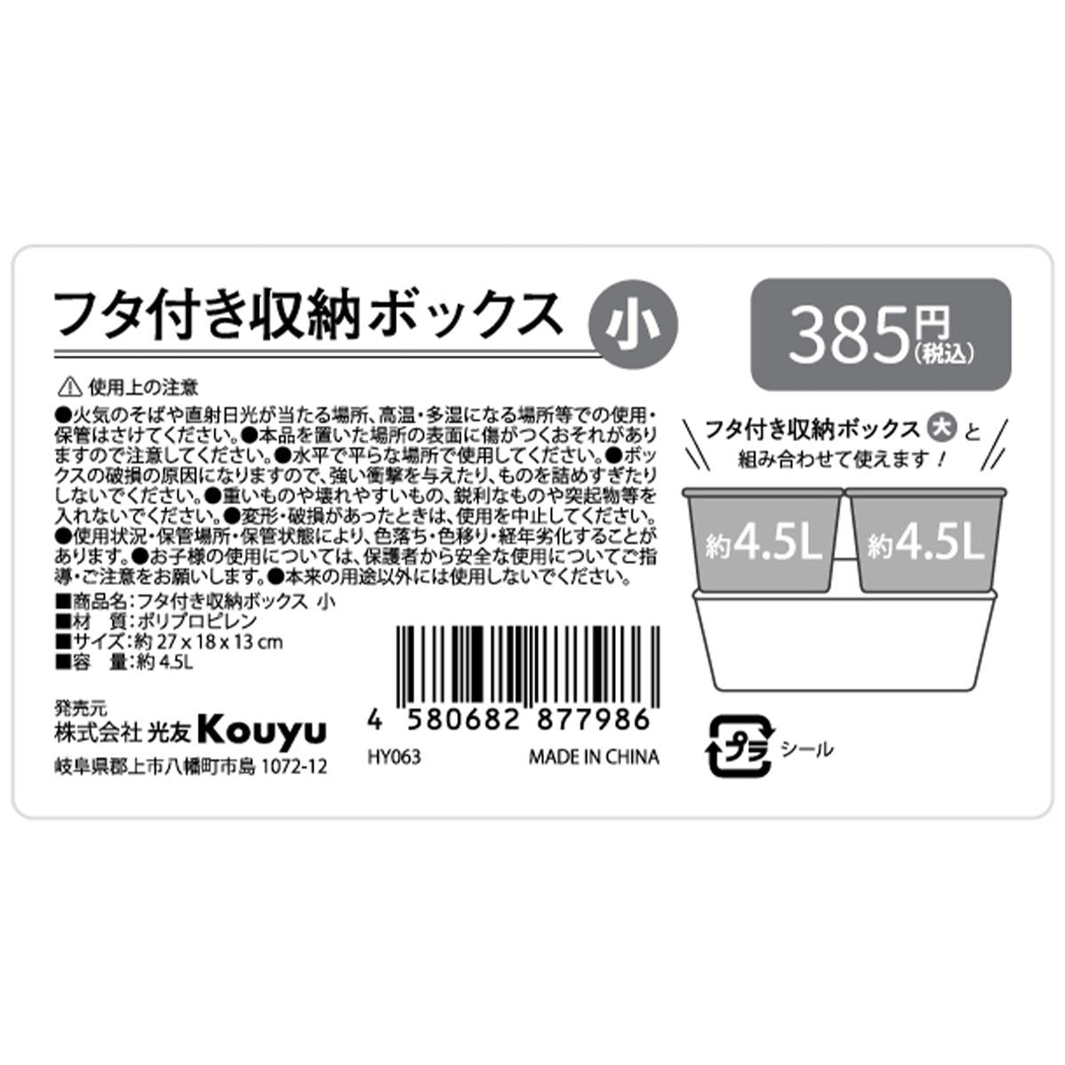 【まとめ買い】フタ付収納ボックス 小1523/361424