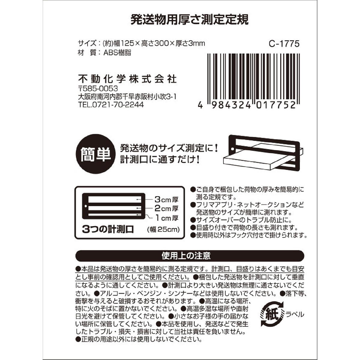 【まとめ買い】発送物用厚さ測定定規　BK 0775/361708