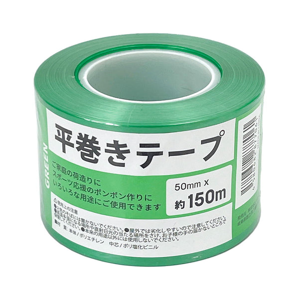 まとめ買い】平巻きテープ 50mmx150m(グリーン)1523/361714 | ワッツ