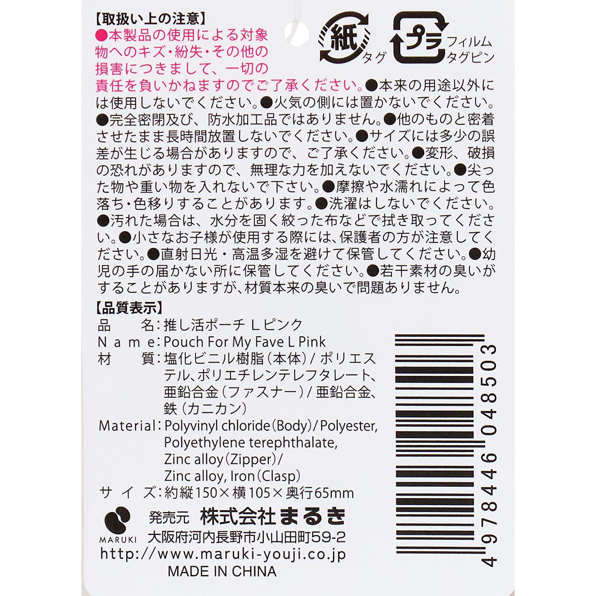 【まとめ買い】推し活ポーチ L ピンク0490/361891