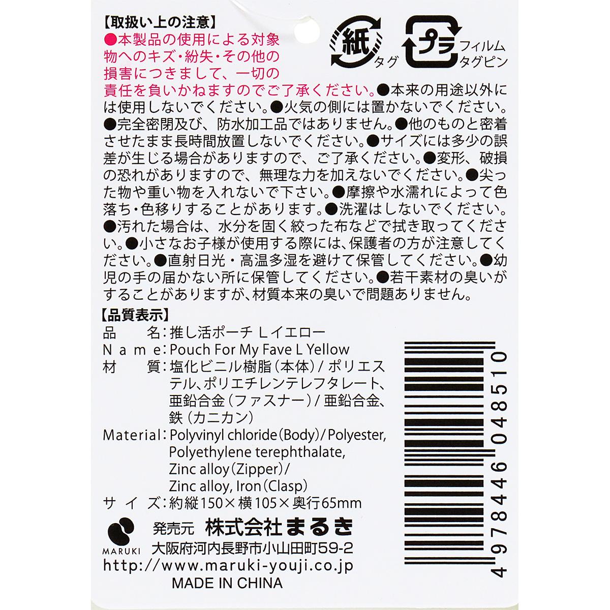 【まとめ買い】推し活ポーチ L イエロー0490/361892