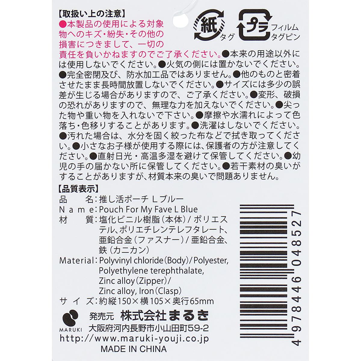 【まとめ買い】推し活ポーチ L ブルー0490/361893