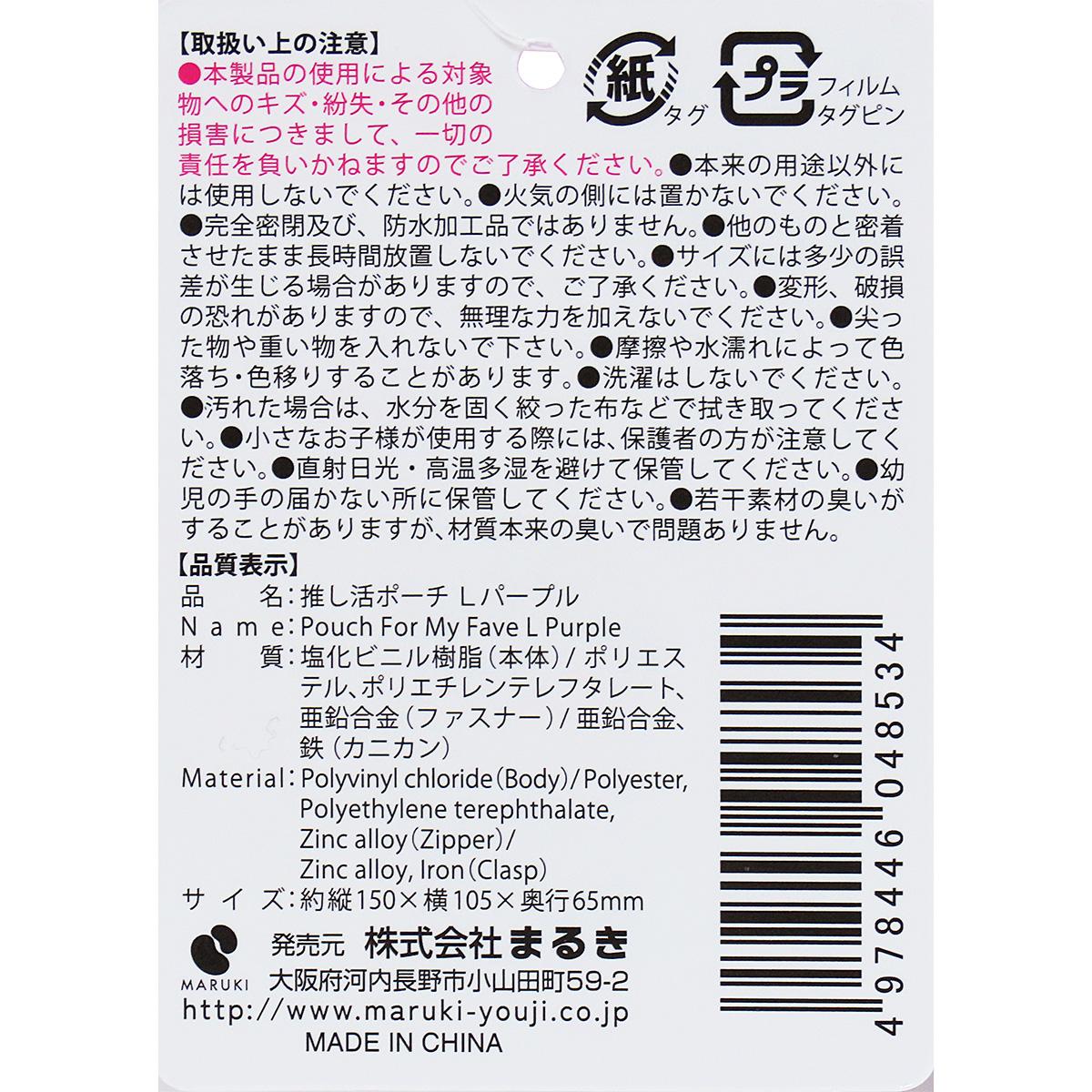 【まとめ買い】推し活ポーチ L パープル0490/361894