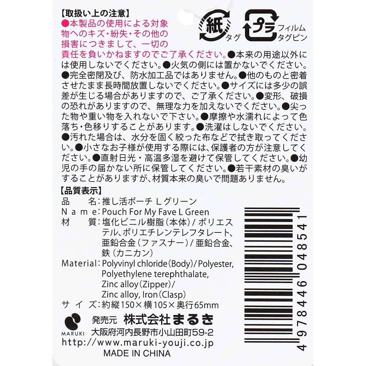 【まとめ買い】推し活ポーチ L グリーン0490/361895