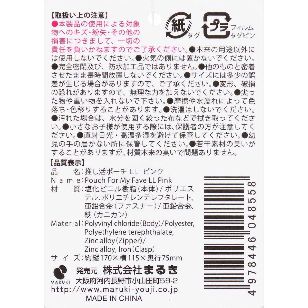 【まとめ買い】推し活ポーチ LL ピンク0490/361896