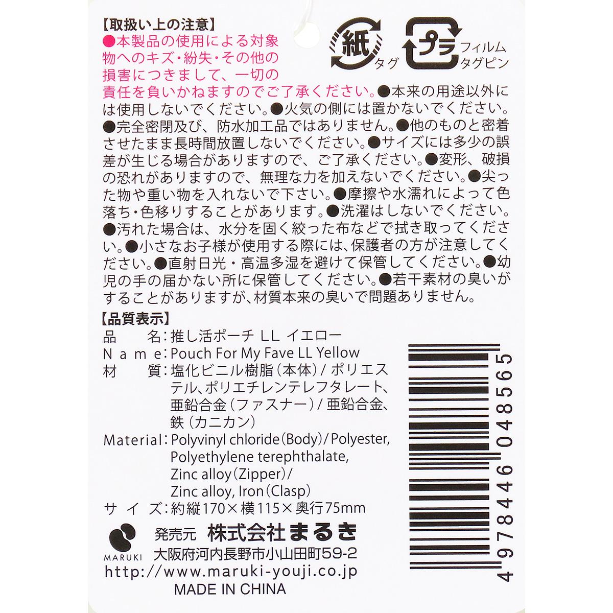 【まとめ買い】推し活ポーチ LL イエロー0490/361897