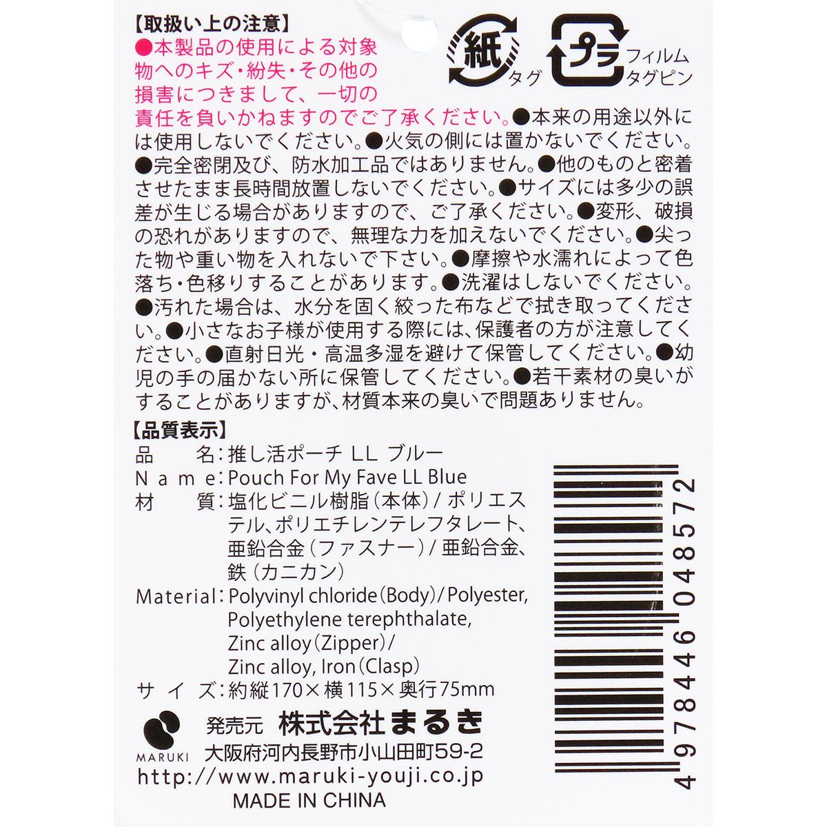 【まとめ買い】推し活ポーチ LL ブルー0490/361898