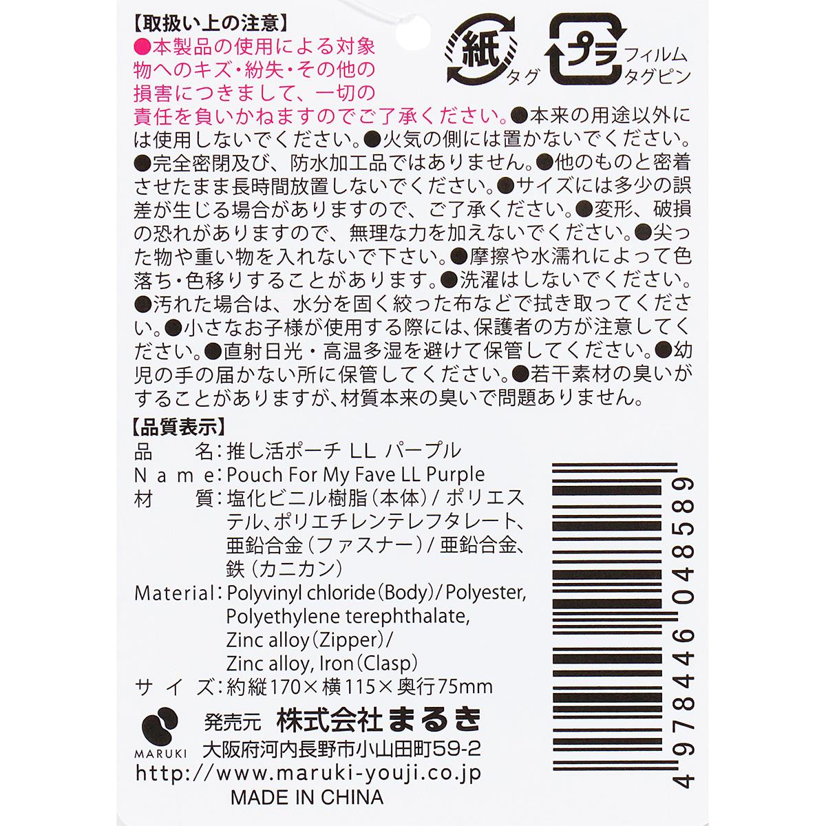 【まとめ買い】推し活ポーチ LL パープル0490/361899