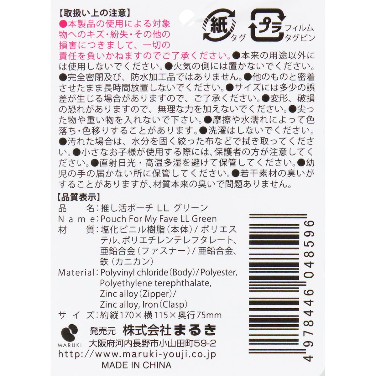 【まとめ買い】推し活ポーチ LL グリーン0490/361900