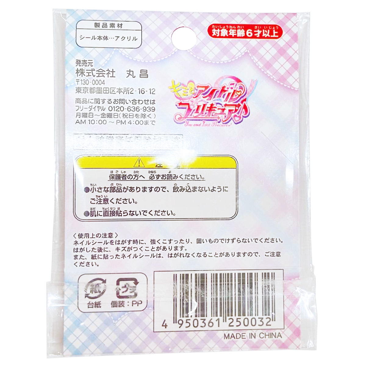 【まとめ買い】キミとアイドルプリキュア ネイルシール0960/361962