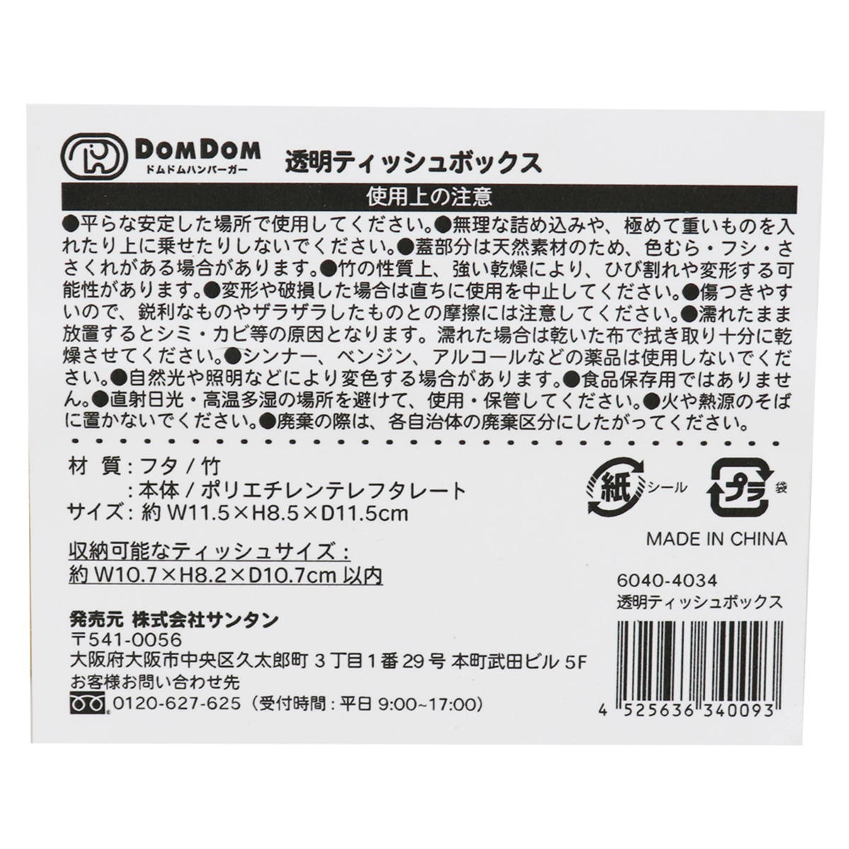 【まとめ買い】ドムドム 透明ティッシュボックス9001/362087