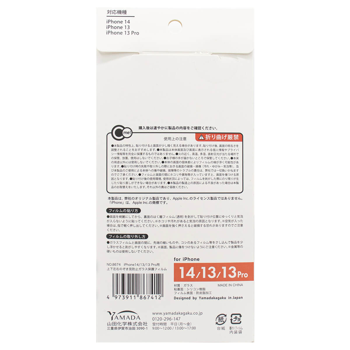 【まとめ買い】iP14/13/13Pro用上下左右のぞき見防止 0847/362254