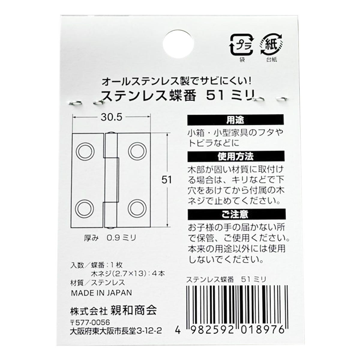 【まとめ買い】ステンレス蝶番51ミリ1枚0686/362489