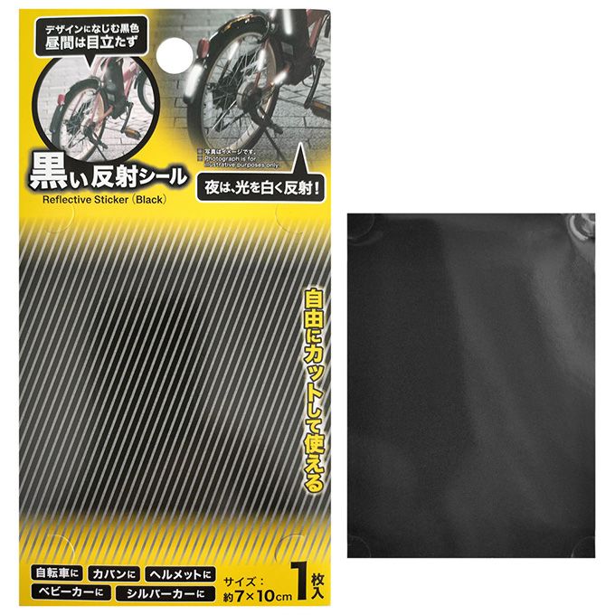 【まとめ買い】昼間は目立ちにくい黒い反射シール7×10cm0474/362499
