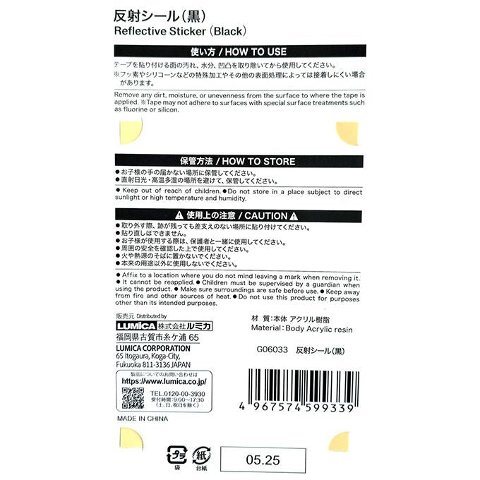 【まとめ買い】昼間は目立ちにくい黒い反射シール7×10cm0474/362499