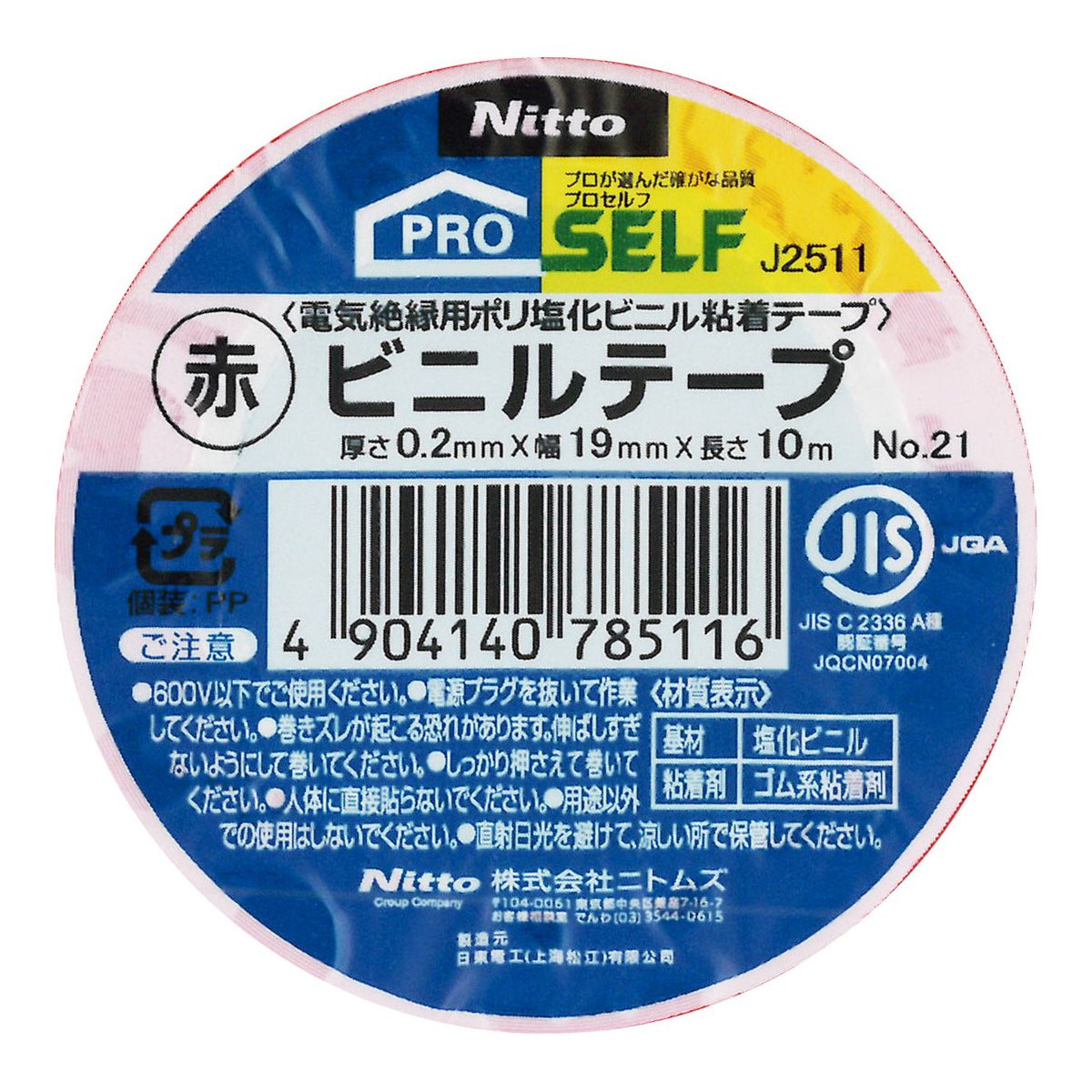 まとめ買い】ニトムズ ビニルテープNO.21赤19mm×10m 0474/362736