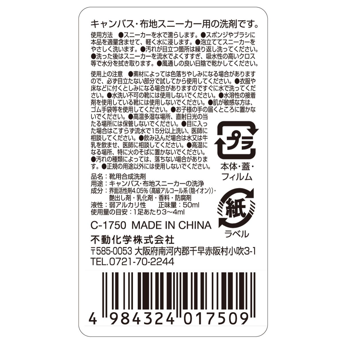 スニーカークリーナー キャンバス・布地用  0775/362822