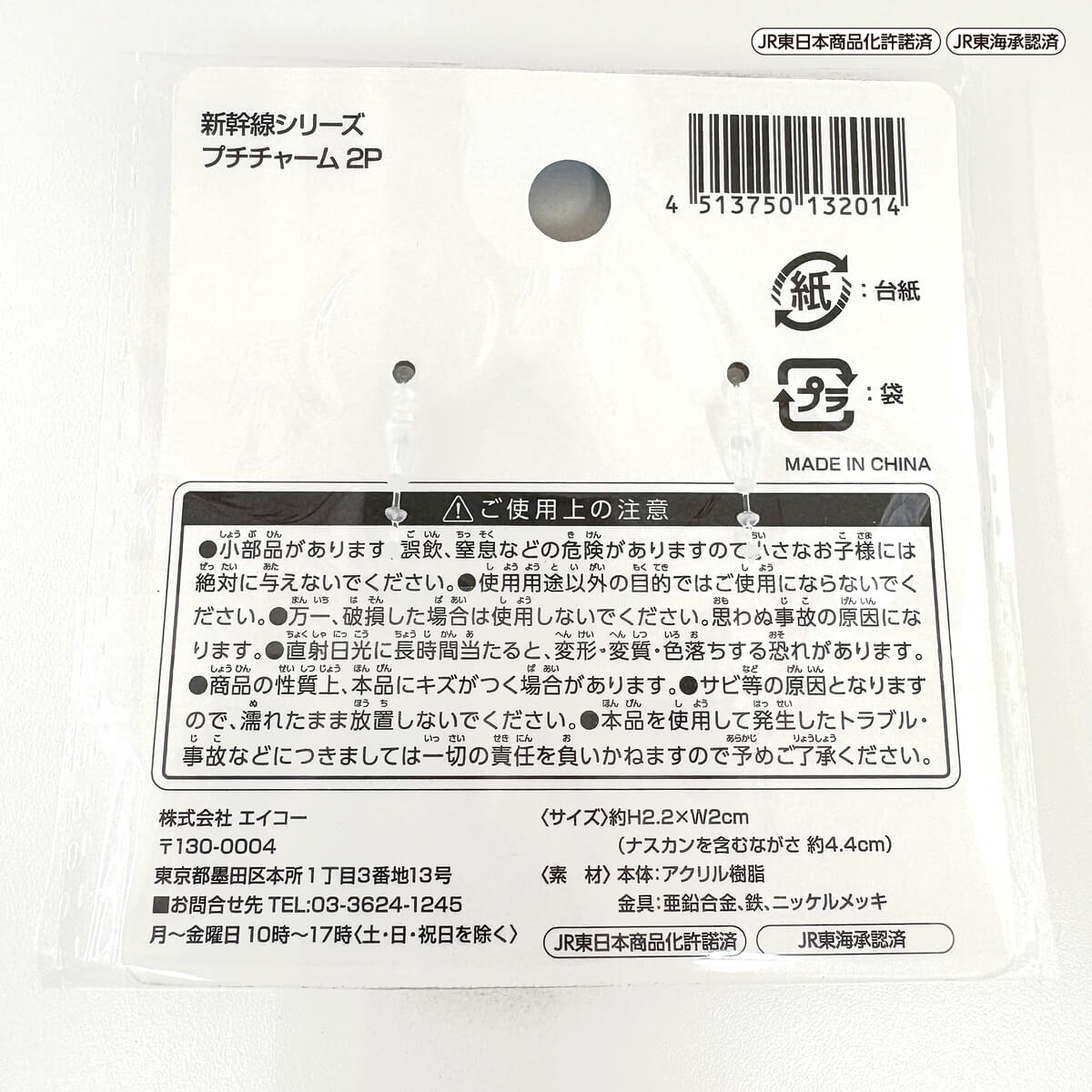 【まとめ買い】新幹線 プチチャーム2P0970/362904