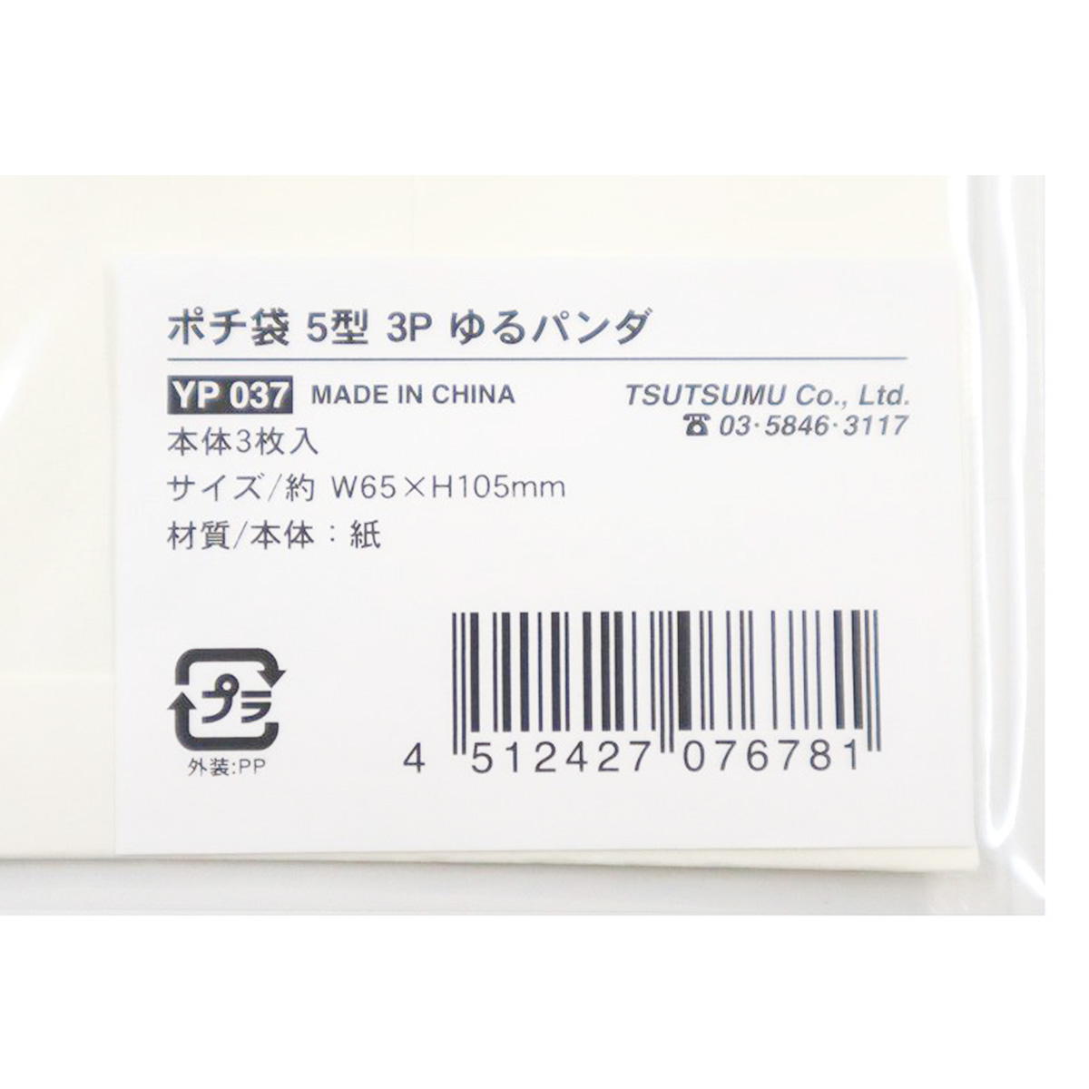 【まとめ買い】ポチ袋 5型 3P ゆるパンダ0911/362930