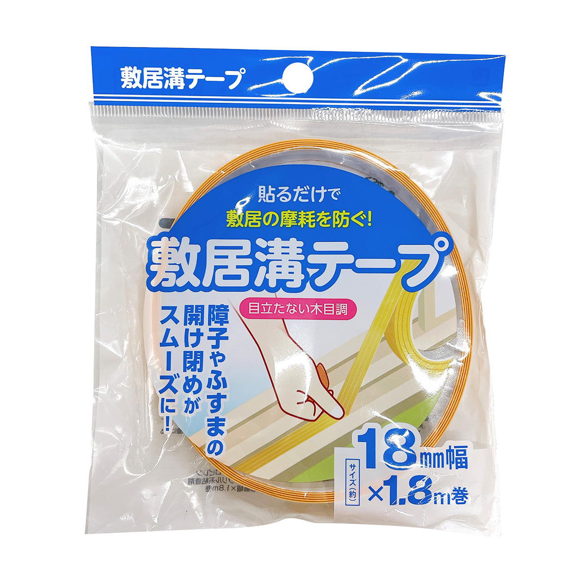 【まとめ買い】敷居溝テープ 18mm幅×1.8m0808/362967