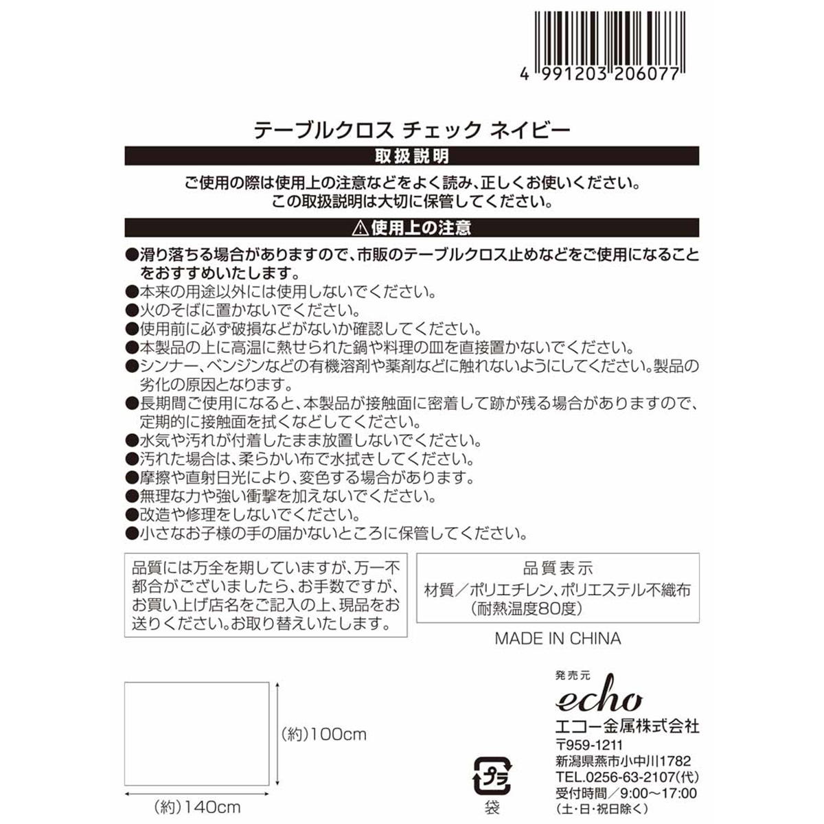 【まとめ買い】テーブルクロス チェック ネイビー0330/362972