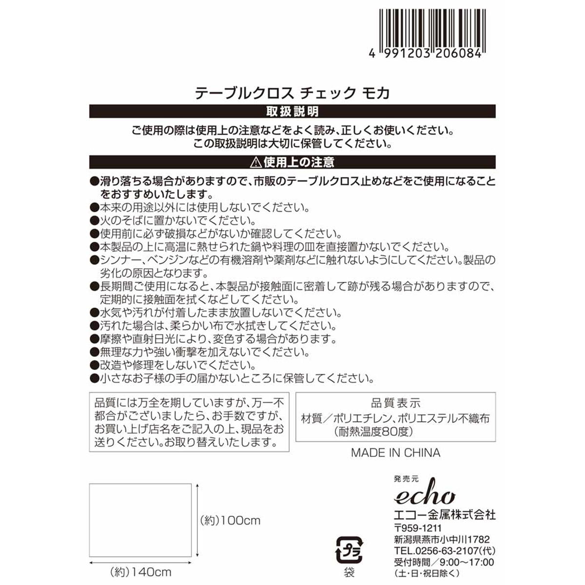 【まとめ買い】テーブルクロス チェック モカ0330/362973